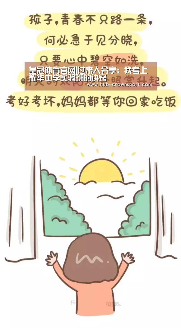 皇冠体育官网|过来人分享:我考上耀华中学实验班的诀窍(图1) 皇冠体育网址
