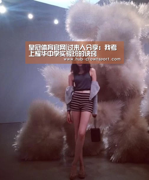 皇冠体育官网|过来人分享:我考上耀华中学实验班的诀窍(图2) 皇冠体育app