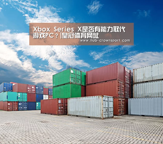 Xbox Series X是否有能力取代游戏PC?|皇冠体育网址(图1) 皇冠体育网址