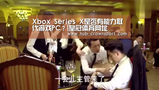 Xbox Series X是否有能力取代游戏PC?|皇冠体育网址(图2) 皇冠体育网址