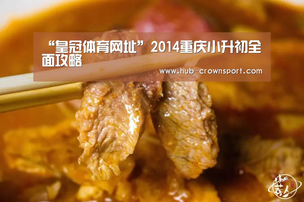 “皇冠体育网址”2014重庆小升初全面攻略(图2) 皇冠体育官网