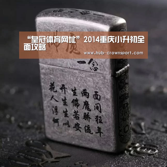 “皇冠体育网址”2014重庆小升初全面攻略(图1) 皇冠体育网址