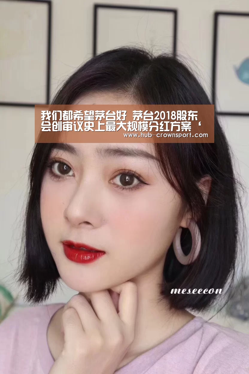 我们都希望茅台好 茅台2018股东会创审议史上最大规模分红方案‘皇冠体育网址’(图1) 皇冠体育
