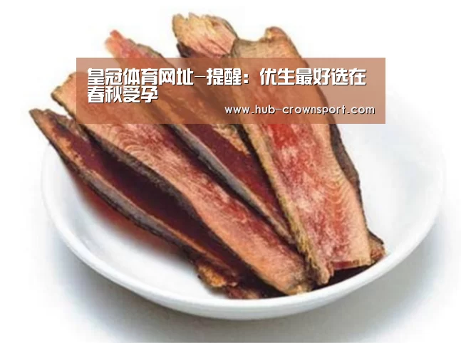 皇冠体育网址-提醒:优生最好选在春秋受孕(图2) 皇冠体育网址