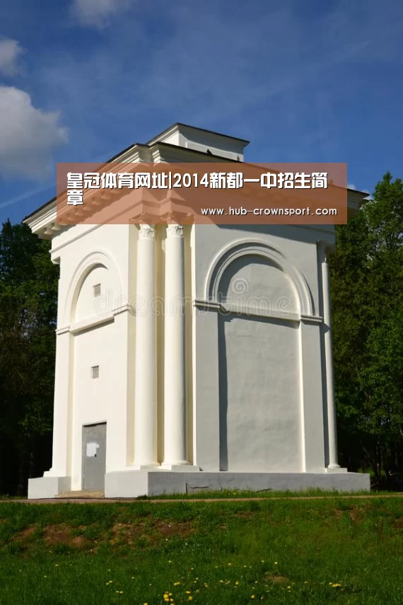 皇冠体育网址|2014新都一中招生简章(图2) 皇冠体育app