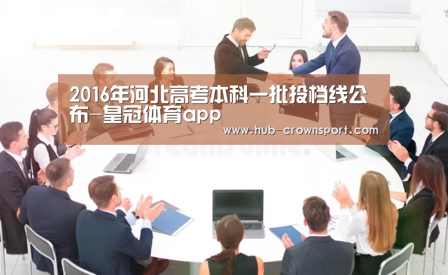 2016年河北高考本科一批投档线公布-皇冠体育app(图2) 皇冠体育app