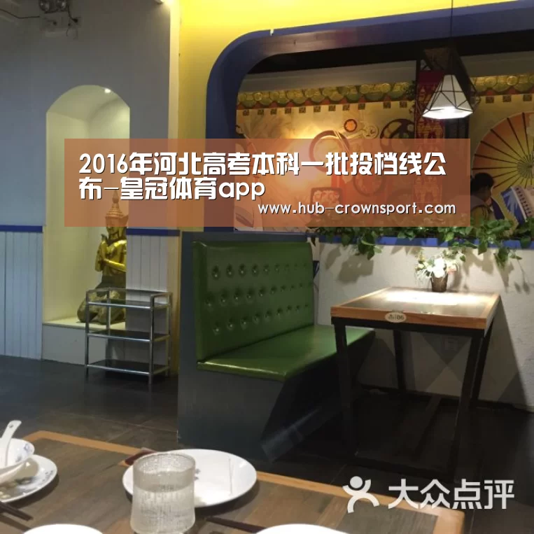 2016年河北高考本科一批投档线公布-皇冠体育app(图3) 皇冠体育app