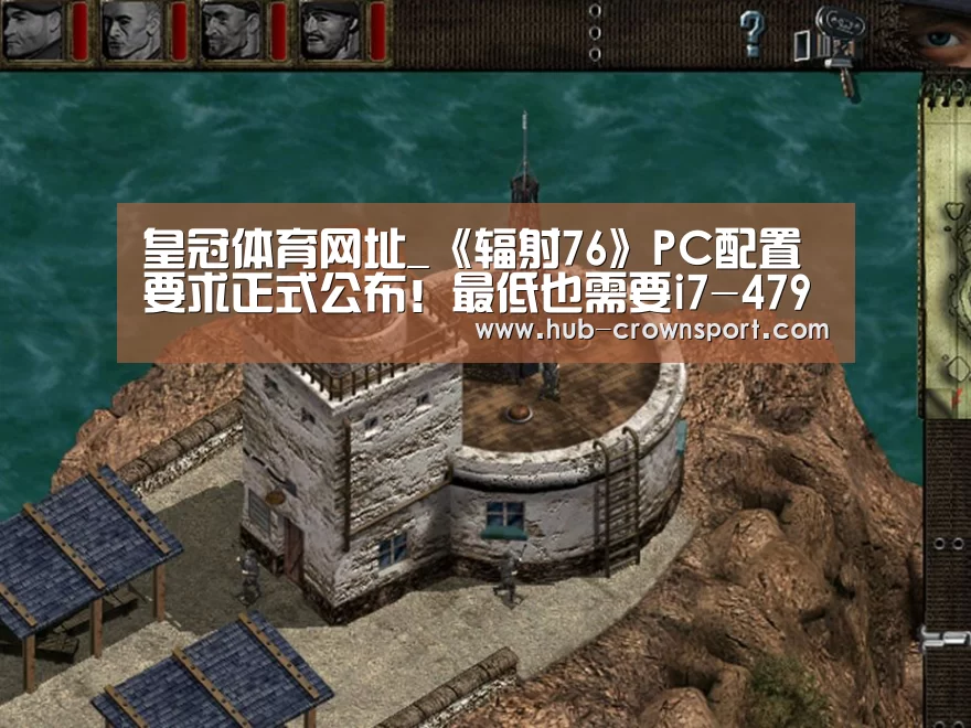 皇冠体育网址_《辐射76》PC配置要求正式公布!最低也需要i7-4790 + GTX 780!(图3) 皇冠体育官网