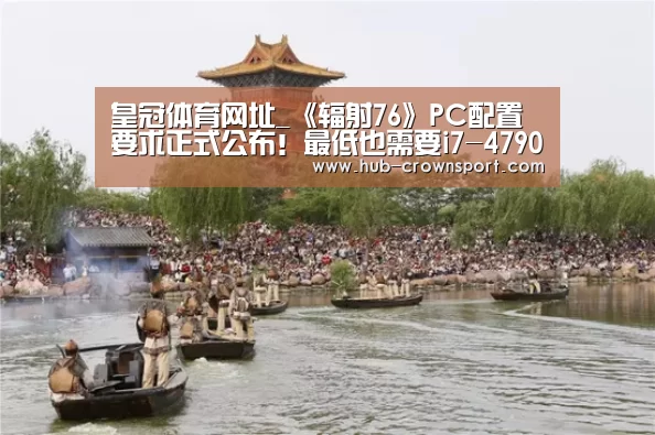 皇冠体育网址_《辐射76》PC配置要求正式公布!最低也需要i7-4790 + GTX 780!(图2) 皇冠体育app