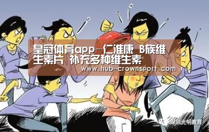 皇冠体育app-仁淮康 B族维生素片 补充多种维生素(图2) 皇冠体育app