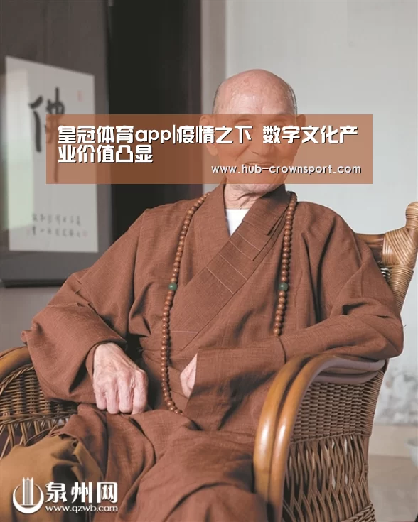 皇冠体育app|疫情之下 数字文化产业价值凸显(图3) 皇冠体育网址
