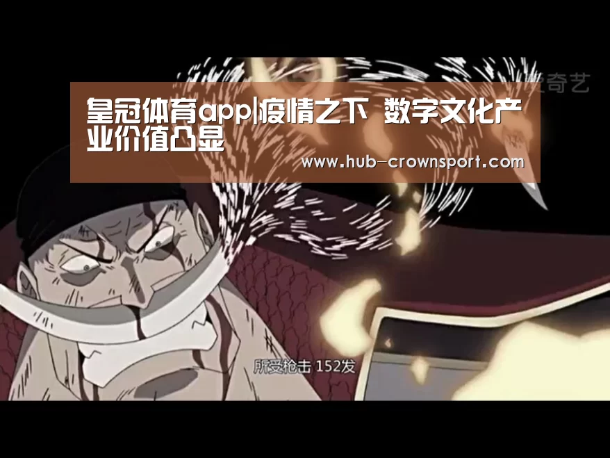 皇冠体育app|疫情之下 数字文化产业价值凸显(图4) 皇冠体育网址