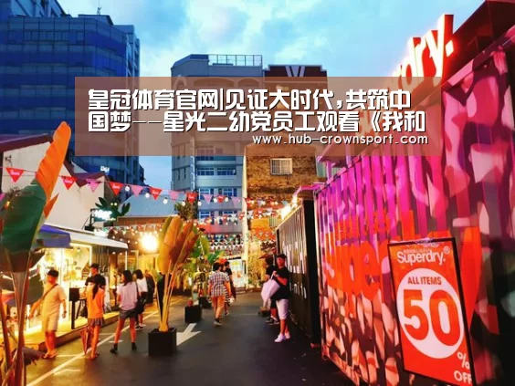 皇冠体育官网|见证大时代,共筑中国梦--星光二幼党员工观看《我和我的祖国》(图2) 皇冠体育官网
