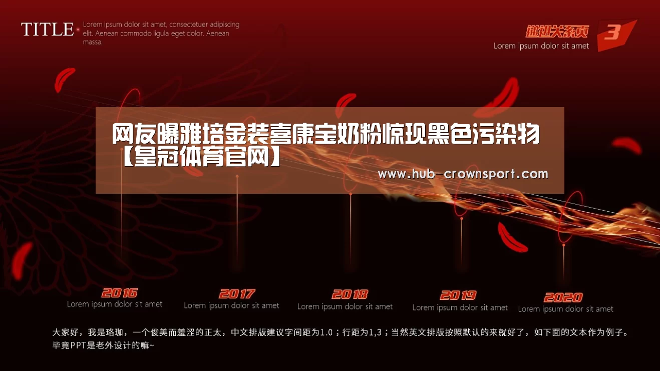 网友曝雅培金装喜康宝奶粉惊现黑色污染物【皇冠体育官网】