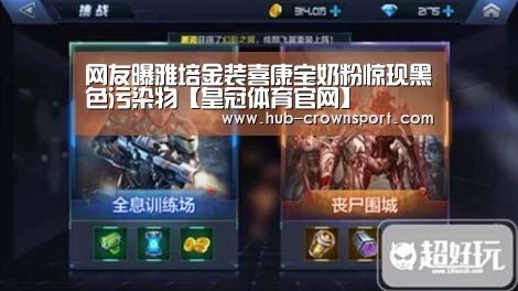 网友曝雅培金装喜康宝奶粉惊现黑色污染物【皇冠体育官网】(图4) 皇冠体育网址