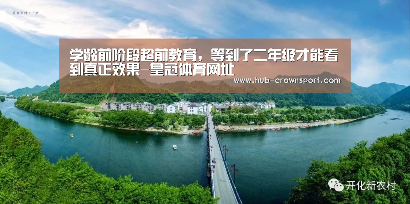 学龄前阶段超前教育,等到了二年级才能看到真正效果-皇冠体育网址(图2) 皇冠体育app