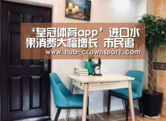 ‘皇冠体育app’进口水果消费大幅增长 市民追求品质消费 倒逼地产果农“突围”(图2) 皇冠体育官网