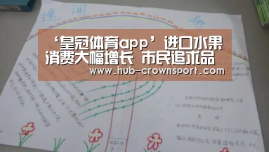 ‘皇冠体育app’进口水果消费大幅增长 市民追求品质消费 倒逼地产果农“突围”(图3) 皇冠体育