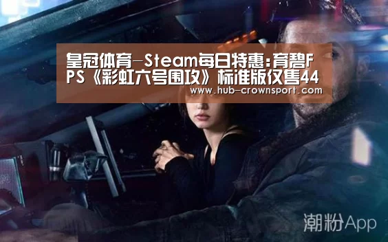 皇冠体育-Steam每日特惠:育碧FPS《彩虹六号围攻》标准版仅售44元(图1) 皇冠体育官网