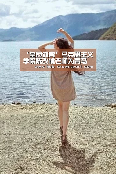 ‘皇冠体育’马克思主义学院陈改桃老师为青马班学员做专题讲座(图2) 皇冠体育网址