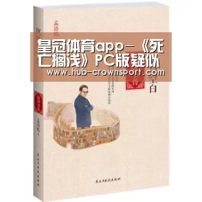 皇冠体育app-《死亡搁浅》PC版疑似明年7月推出 Steam送礼页面泄露情报(图2) 皇冠体育