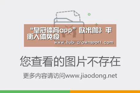 “皇冠体育app”欧米伽3 平衡人体免疫(图1) 皇冠体育官网