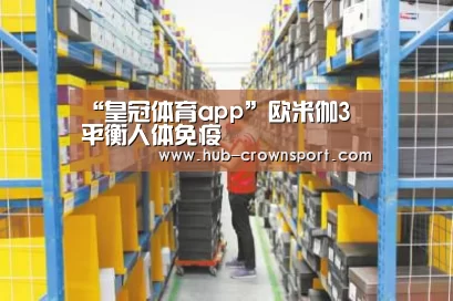 “皇冠体育app”欧米伽3 平衡人体免疫(图3) 皇冠体育网址