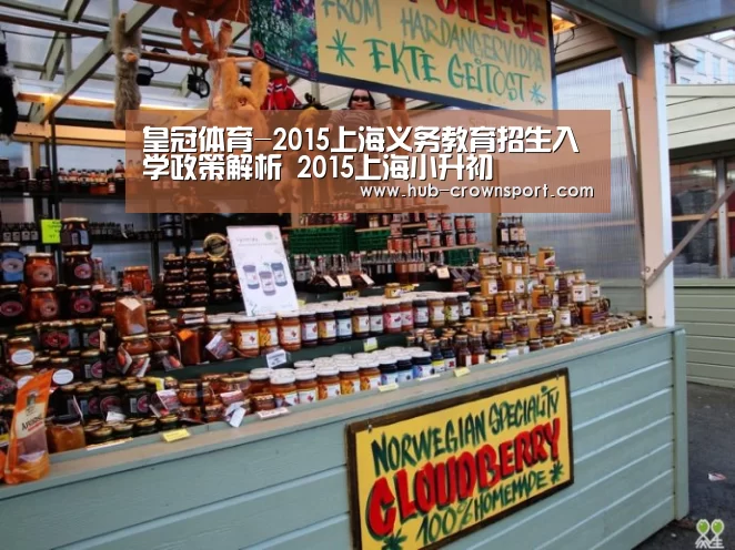 皇冠体育-2015上海义务教育招生入学政策解析 2015上海小升初(图3) 皇冠体育官网