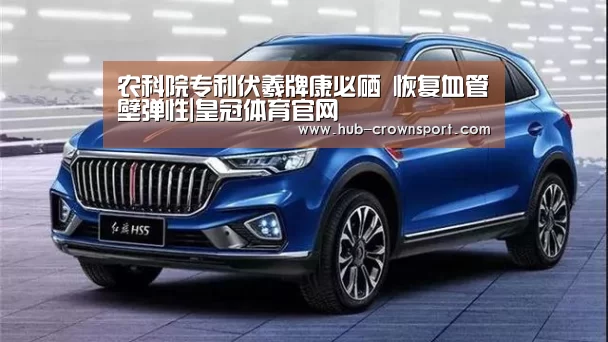 农科院专利伏羲牌康必硒 恢复血管壁弹性|皇冠体育官网(图3) 皇冠体育网址