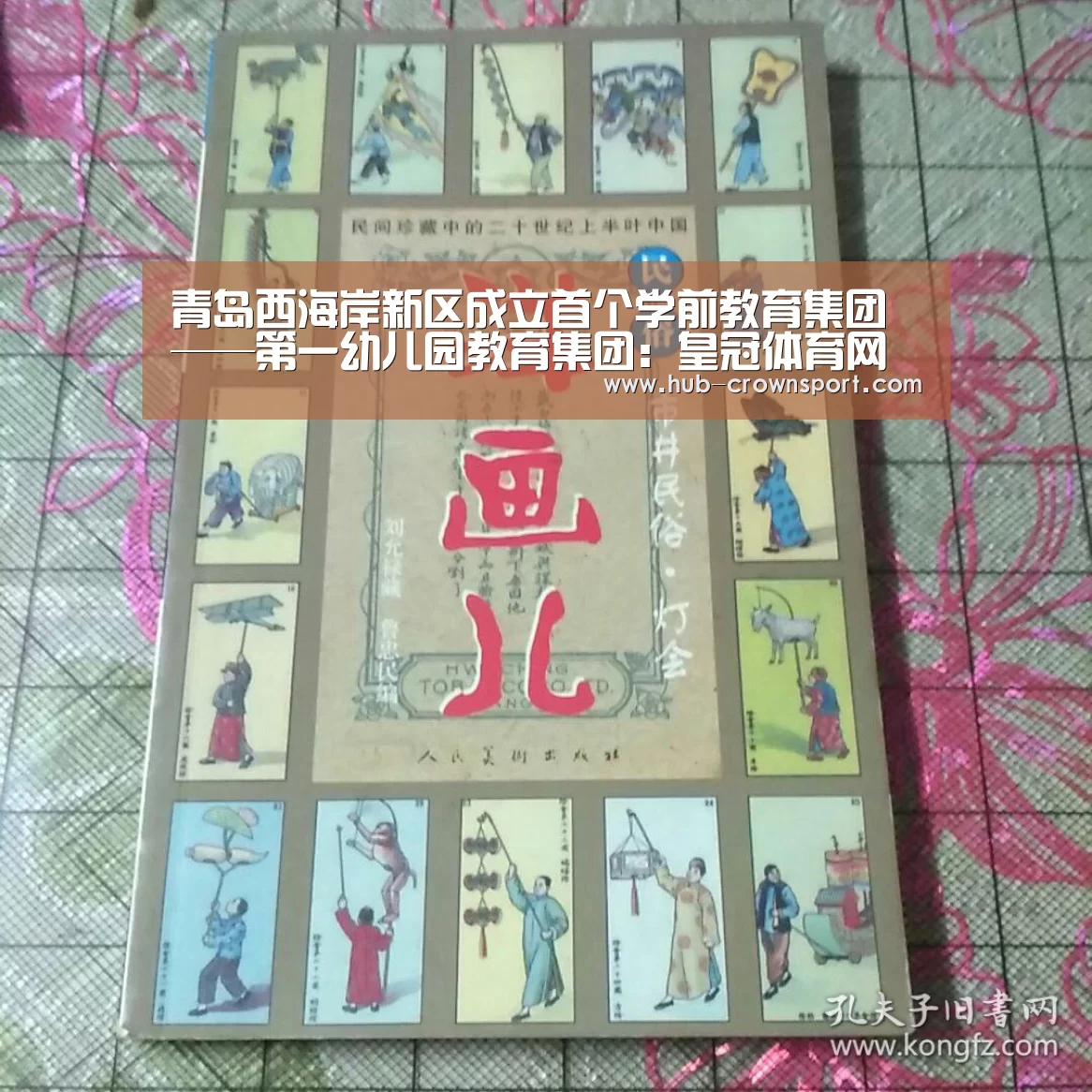 青岛西海岸新区成立首个学前教育集团——第一幼儿园教育集团：皇冠体育网址