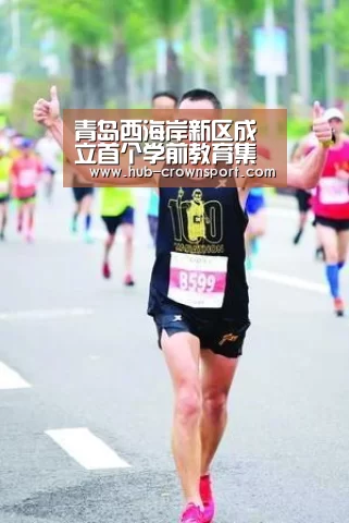 青岛西海岸新区成立首个学前教育集团——第一幼儿园教育集团:皇冠体育网址(图2) 皇冠体育网址